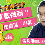 【抗疫你要知】除口罩洗手之外 只要多做一件事可得大滿足