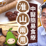 【抗疫你要知】 淮山兩食  簡易中醫養生保健食療
