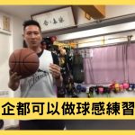 [停課不停學] 資深籃球教練教你在家做球感練習