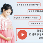 【抗疫你要知】無懼新型冠狀病毒？ 孕婦、新手爸媽防疫攻略 15招傍身開心迎BB