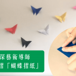 [停課不停學] 資深藝術導師教您摺「蝴蝶摺紙」