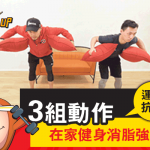 【運動科學 Barry Sir】一梳化 兩咕? 三招八式 十分鐘 全身動起來!