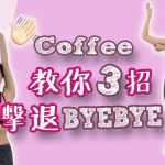 Coffee林芊妤 3招教你在家修手臂! 擊退Bye Bye肉 為春夏做好準備 │拜拜肉 │瘦身 │《Coffee家居瑜伽教室》