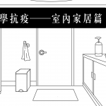 [停課不停學] 小勞作學抗疫——室內家居篇（附教學影片及勞作紙）