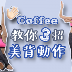 簡單快速 3招 美背運動！Coffee教你在家 都做得！│瘦背│背部拉筋│《Coffee家居瑜伽教室》
