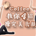 4招有效減肚腩 一齊練出coffee 腹肌！│瘦肚子│腹部運動│《Coffee家居瑜伽教室》