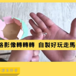 [停課不停學] 8格影像轉轉轉 自製好玩走馬燈