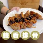【健康食材新煮法】居家料理 Power Up 保健養生 醋黑豆蒜香排骨