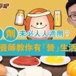 【抗疫你要知】需要從補充劑中 攝取維他命和礦物質嗎?