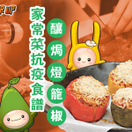 【營養師食譜】家常菜療癒身心　營養師增強抵抗力有法！-釀焗燈籠椒