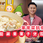 【營養師食譜】家常菜療癒身心　營養師增強抵抗力有法！-紅蘿蔔蘋果栗子煲雪耳湯