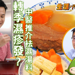 【袪濕湯水】轉季濕疹發？中醫推介袪濕湯料　粉葛瑪卡紅蘿蔔煲鯪魚湯