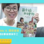 [停課不停學] 故事人CanCanMa + 環保爸爸   線上聽故事做環保手工