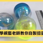 [停課不停學] 百玩不厭！ 小學視藝老師教你自製扭蛋機