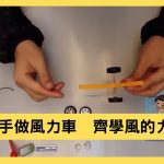 [停課不停學] 動手做風力車  齊學風的力量