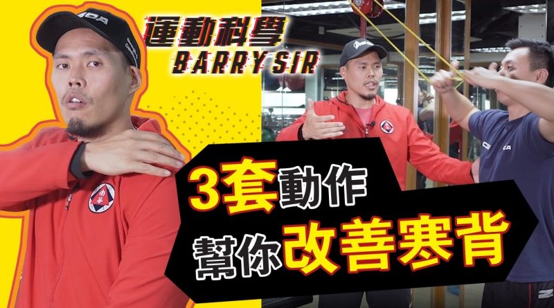 【運動科學 Barry Sir】3組彈力帶伸展動作　企定定輕鬆矯正圓肩、寒背、勞損痛症