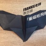 [停課不停學] 做手工學自然科學   資深藝術導師教您摺「蝙蝠紙飛機」