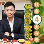 【抗疫你要知】四大守則　為免疫力「打底」