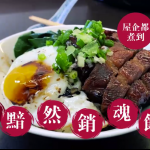 【有片】王子煮場 – 自製酒店級美食 叉燒煎蛋飯  重現黯然銷魂之味