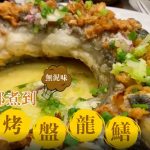 【王子煮場】 氣炸鍋蒜烤白鱔 2個簡單步驟去潺僻腥