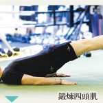 【家居運動】鍛煉四頭肌