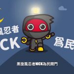 [停課不停學] 黑旋風忍者NICK為民開門（動畫）