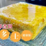 【王子一分鐘貼士】 有片：茶記香脆西多士 氣炸鍋美食DIY