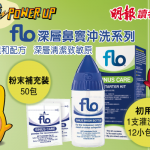 【讀者精選】flo 深層鼻竇沖洗初用裝