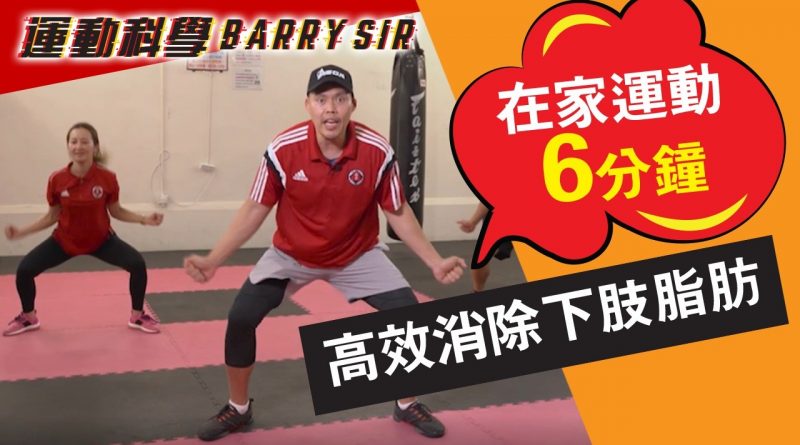 【運動科學 Barry Sir】3組HIIT訓練動作針對下身肥胖 助你高效消脂修身