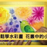 [停課不停學] 輕鬆學水彩畫 - 花叢中的小鳥