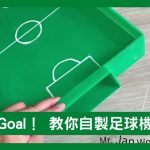 [停課不停學] Goal！小學視藝老師教你自製「手足球」