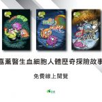[停課不停學] 嘉薰醫生血細胞人體歷奇探險故事