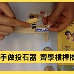 [停課不停學] 動手做投石器　齊學槓桿機械