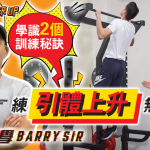 【運動科學 Barry Sir】與運動員Battle擂台：引體上升　強練背肌正確做