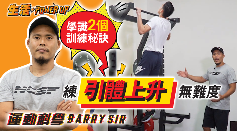 【運動科學 Barry Sir】與運動員Battle擂台：引體上升　強練背肌正確做