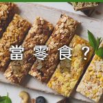 【揀飲擇食】24款高糖小食棒一覽　小心超標
