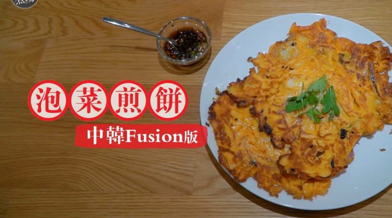 【王子煮場】泡菜煎餅 中韓Fusion版