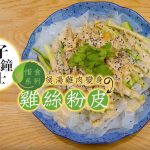 【王子一分鐘貼士】惜食．煲湯雞肉變身 涼拌雞絲粉皮