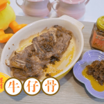 【王子煮場】過年輕鬆煮 輕盈過節菜 XO醬牛仔骨