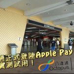 【八達通登陸Apple Pay】 毋須Face ID或Touch ID認證 App內增值　加入後實體卡失效(附教學)