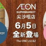 【AEON新開幕優惠】 尖沙咀店引入日本家品 寵物專區 超人氣日本零食