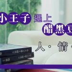 《小王子遇上醋黑豆》細味人生甜酸苦辣 分享苦盡甘來成果