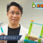 【老師補堂】4個STEM教學原理整理教材 融匯貫通 遊戲學習
