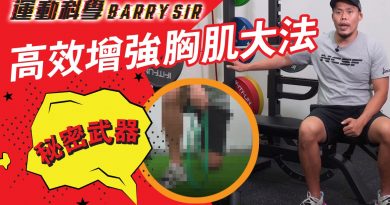 【運動科學 Barry Sir】與運動員Battle擂台：和籃球員文俊浩比拼推胸 3招高效練大胸肌