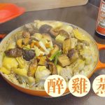 【王子煮場】盅飯新煮 醉雞蒸飯 30分鐘香噴噴上枱