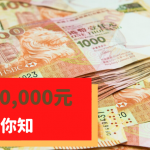 【政府派錢】6．21 申領10,000元 現金發放計劃登記方法、流程話你知 銀行紛推現金回贈、抽獎、定期利息優惠吸客