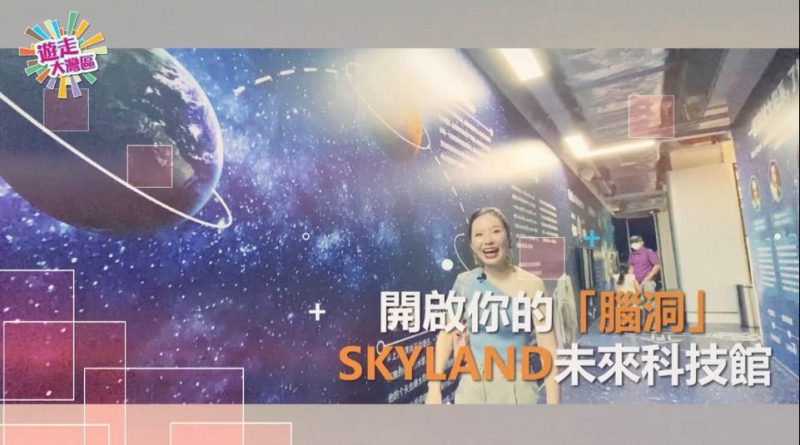 【遊走大灣區】Skyland未來科技館 科普、VR、Stem開啟你的「腦洞」