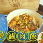 【王子煮場】古早味台灣滷肉飯  濃郁鮮甜香味四溢
