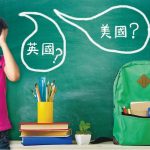 海外升學：負笈英美 小學鋪路 成績課外活動皆重要