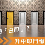 [2023升中派位專題] 叩門懶人包（六）  一文睇清叩門攻略